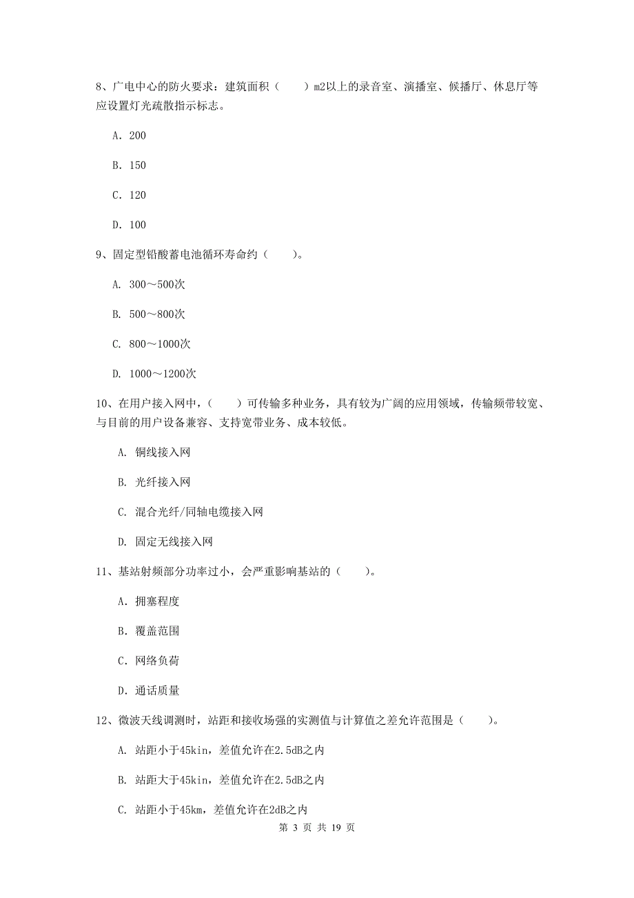 福建省一级建造师《通信与广电工程管理与实务》模拟试卷（i卷） 附解析_第3页