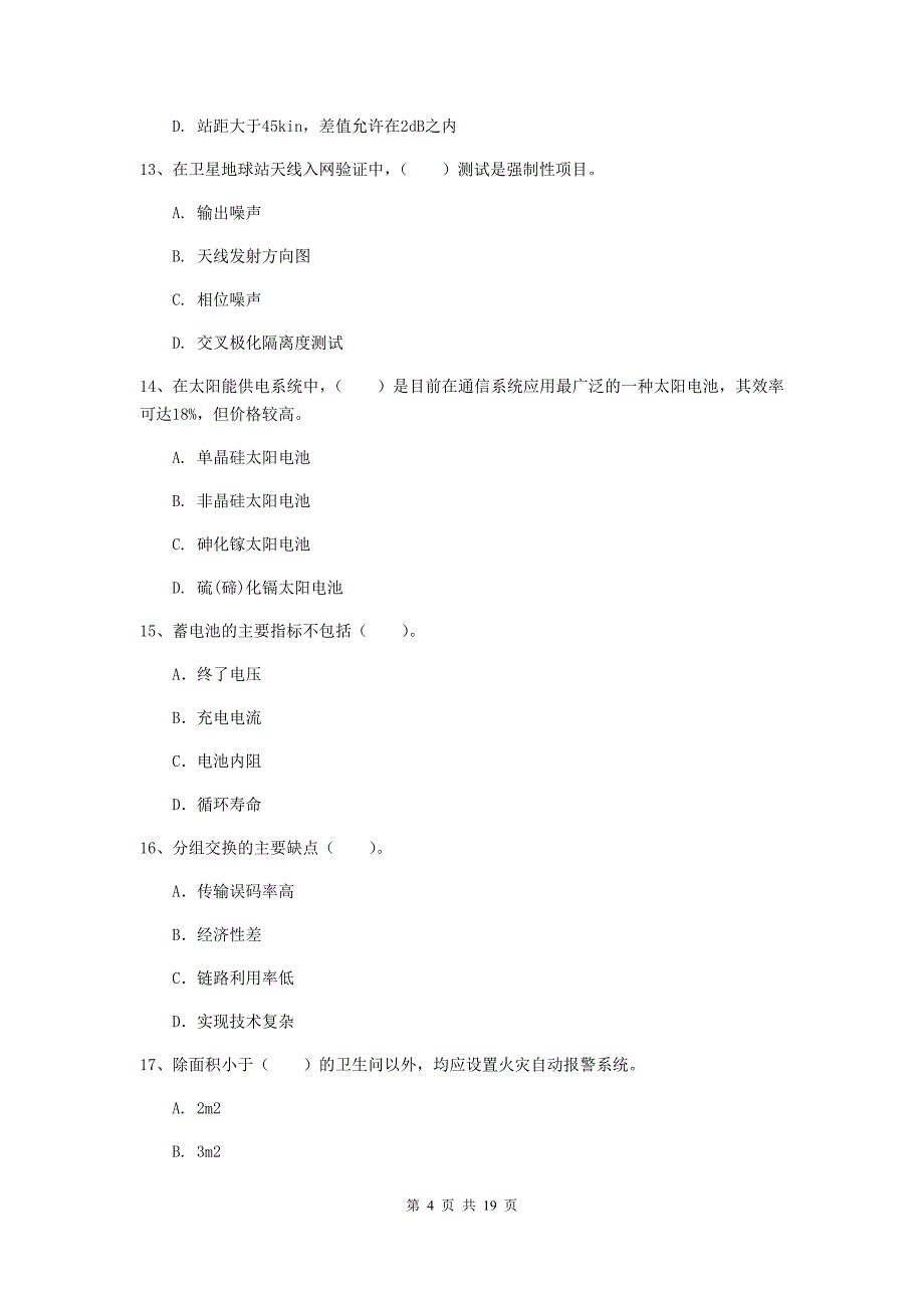 福建省一级建造师《通信与广电工程管理与实务》模拟试卷（i卷） 附解析_第4页