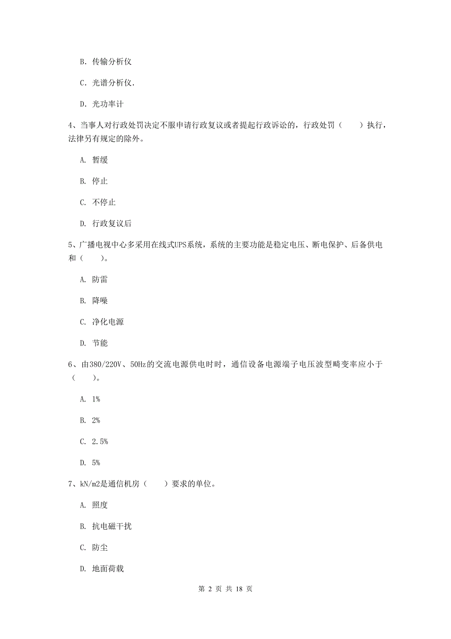 泉州市一级建造师《通信与广电工程管理与实务》试卷c卷 含答案_第2页