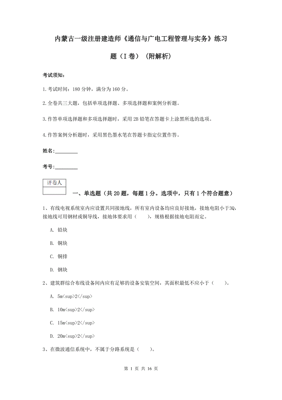 内蒙古一级注册建造师《通信与广电工程管理与实务》练习题（i卷） （附解析）_第1页