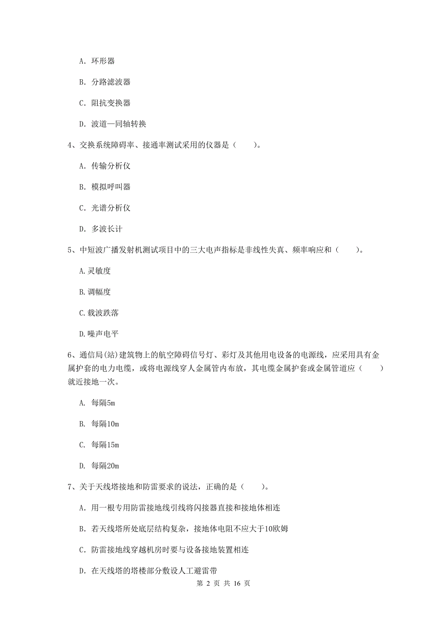 内蒙古一级注册建造师《通信与广电工程管理与实务》练习题（i卷） （附解析）_第2页