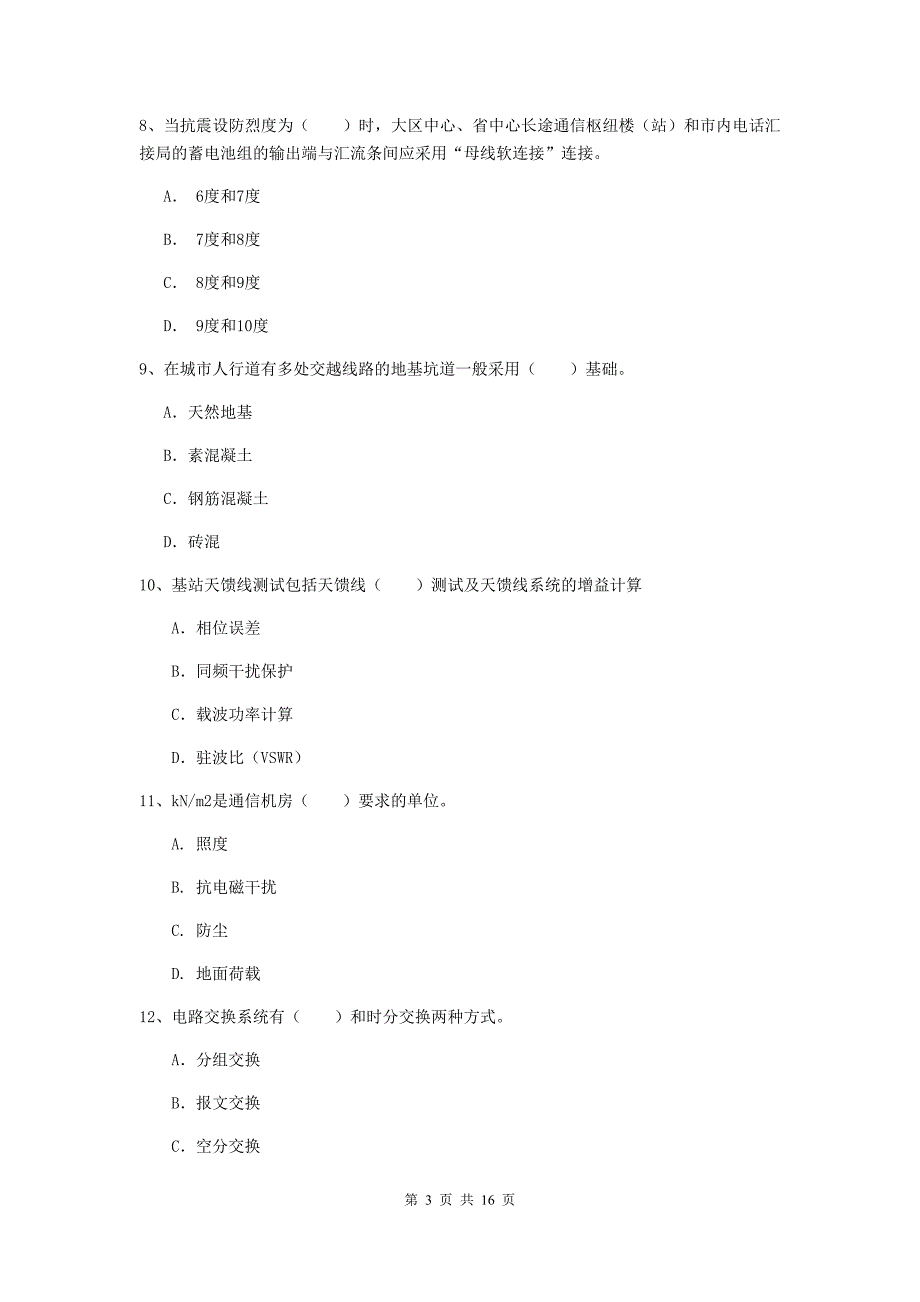 内蒙古一级注册建造师《通信与广电工程管理与实务》练习题（i卷） （附解析）_第3页