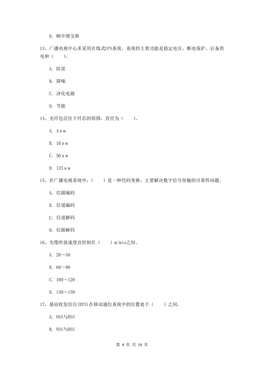 内蒙古一级注册建造师《通信与广电工程管理与实务》练习题（i卷） （附解析）_第4页