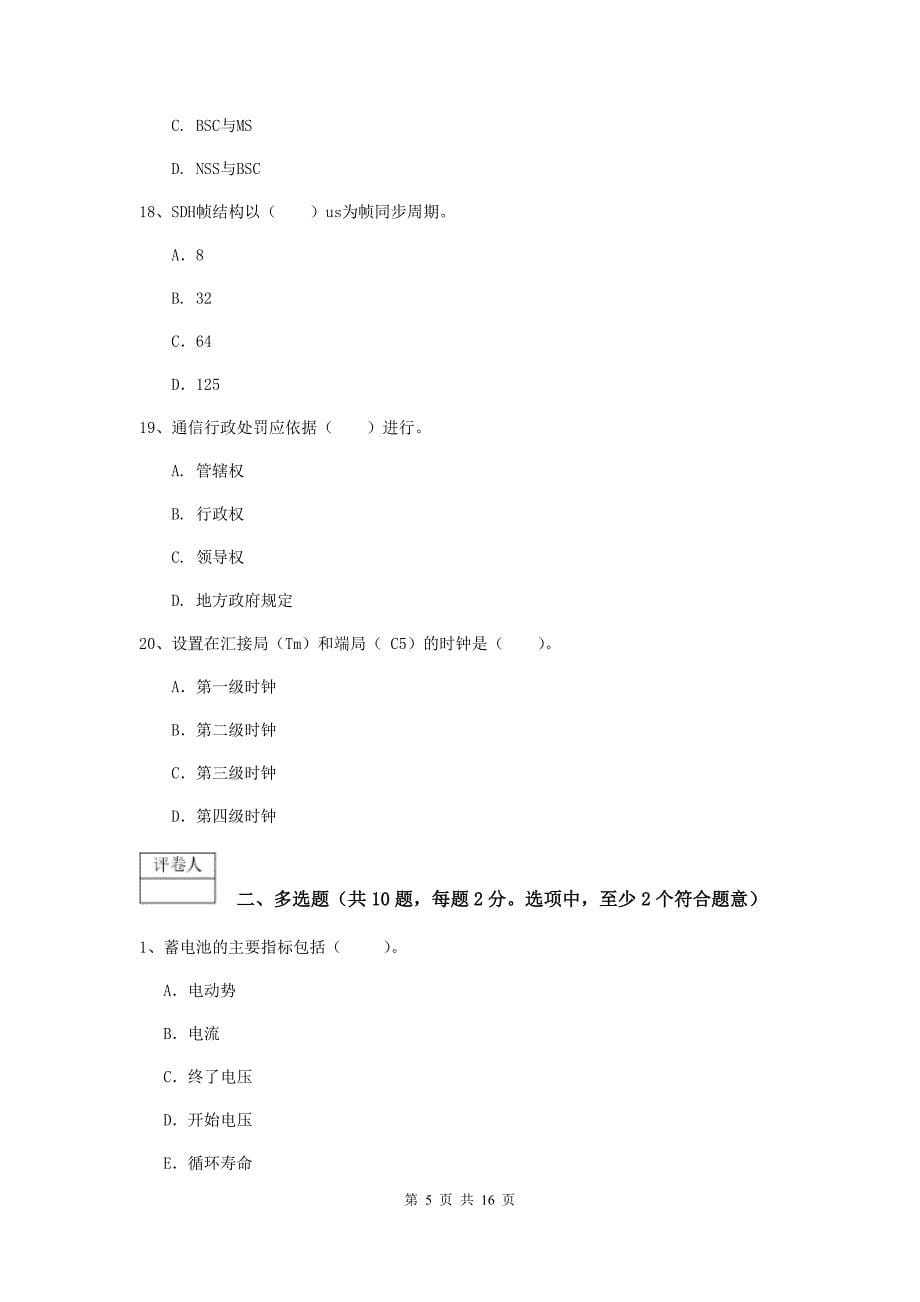 内蒙古一级注册建造师《通信与广电工程管理与实务》练习题（i卷） （附解析）_第5页