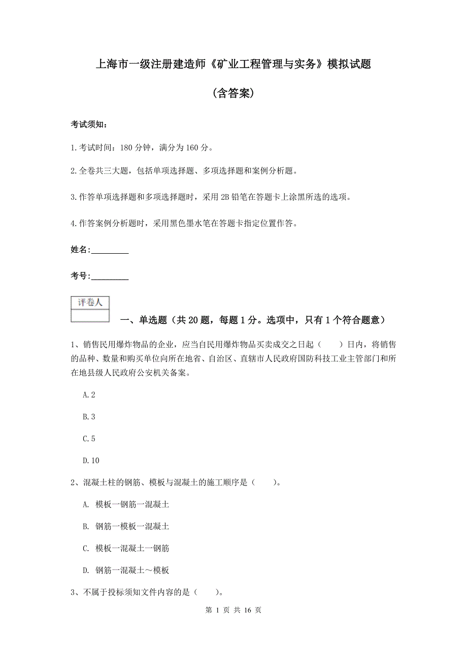 上海市一级注册建造师《矿业工程管理与实务》模拟试题 （含答案）_第1页