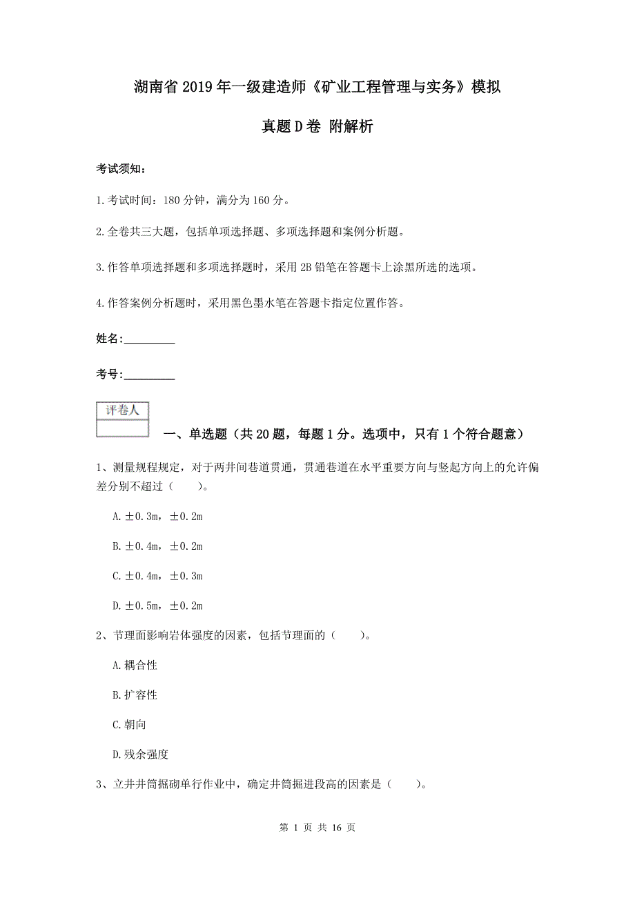 湖南省2019年一级建造师《矿业工程管理与实务》模拟真题d卷 附解析_第1页