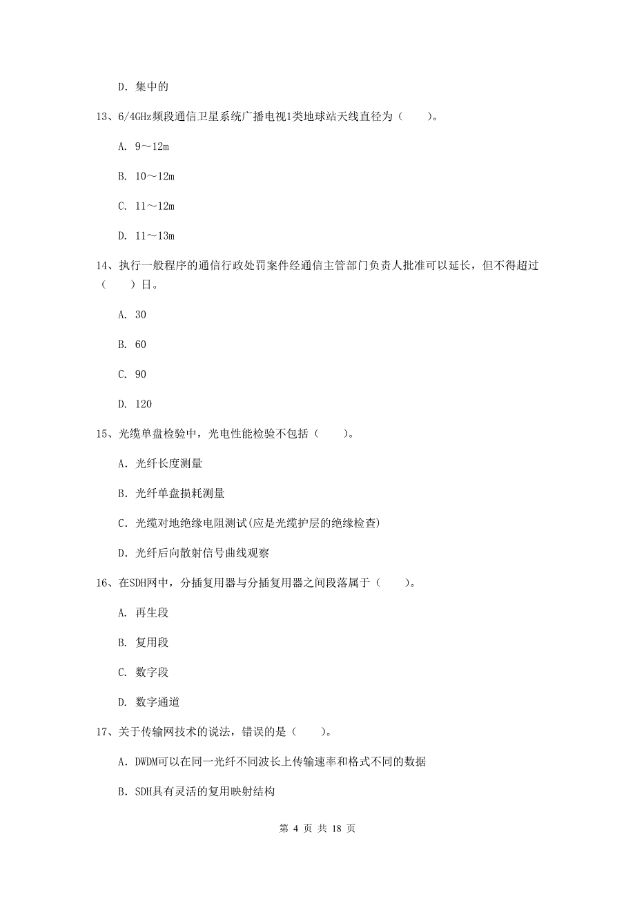 河南省一级注册建造师《通信与广电工程管理与实务》模拟考试c卷 附解析_第4页