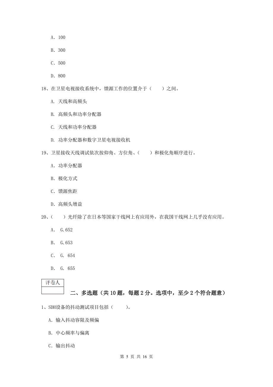 荆州市一级建造师《通信与广电工程管理与实务》测试题b卷 含答案_第5页