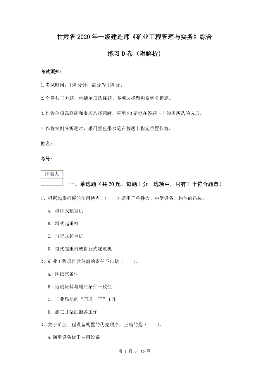 甘肃省2020年一级建造师《矿业工程管理与实务》综合练习d卷 （附解析）_第1页