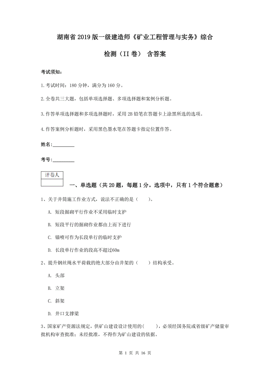 湖南省2019版一级建造师《矿业工程管理与实务》综合检测（ii卷） 含答案_第1页