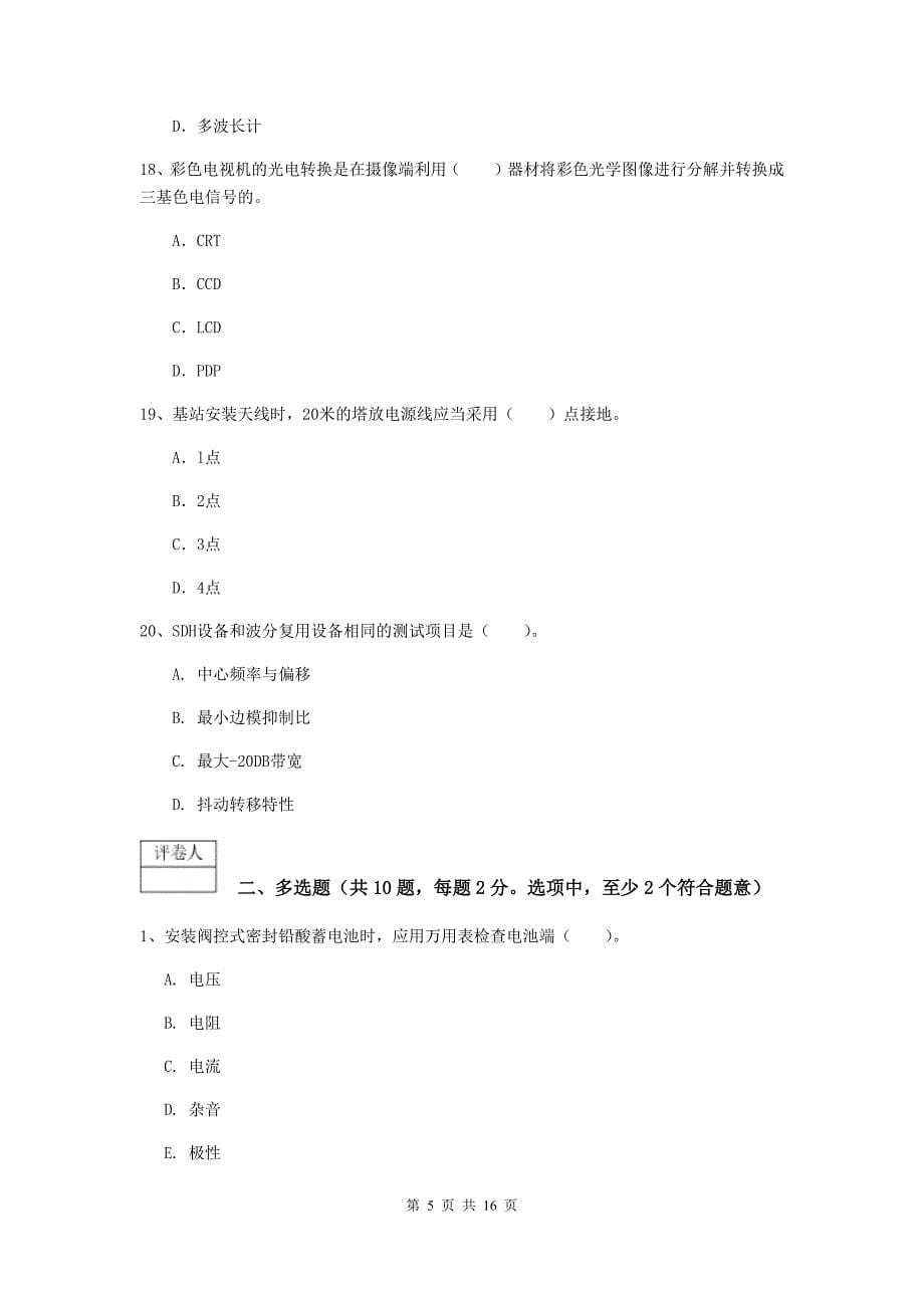 湖南省一级建造师《通信与广电工程管理与实务》模拟考试a卷 （附答案）_第5页