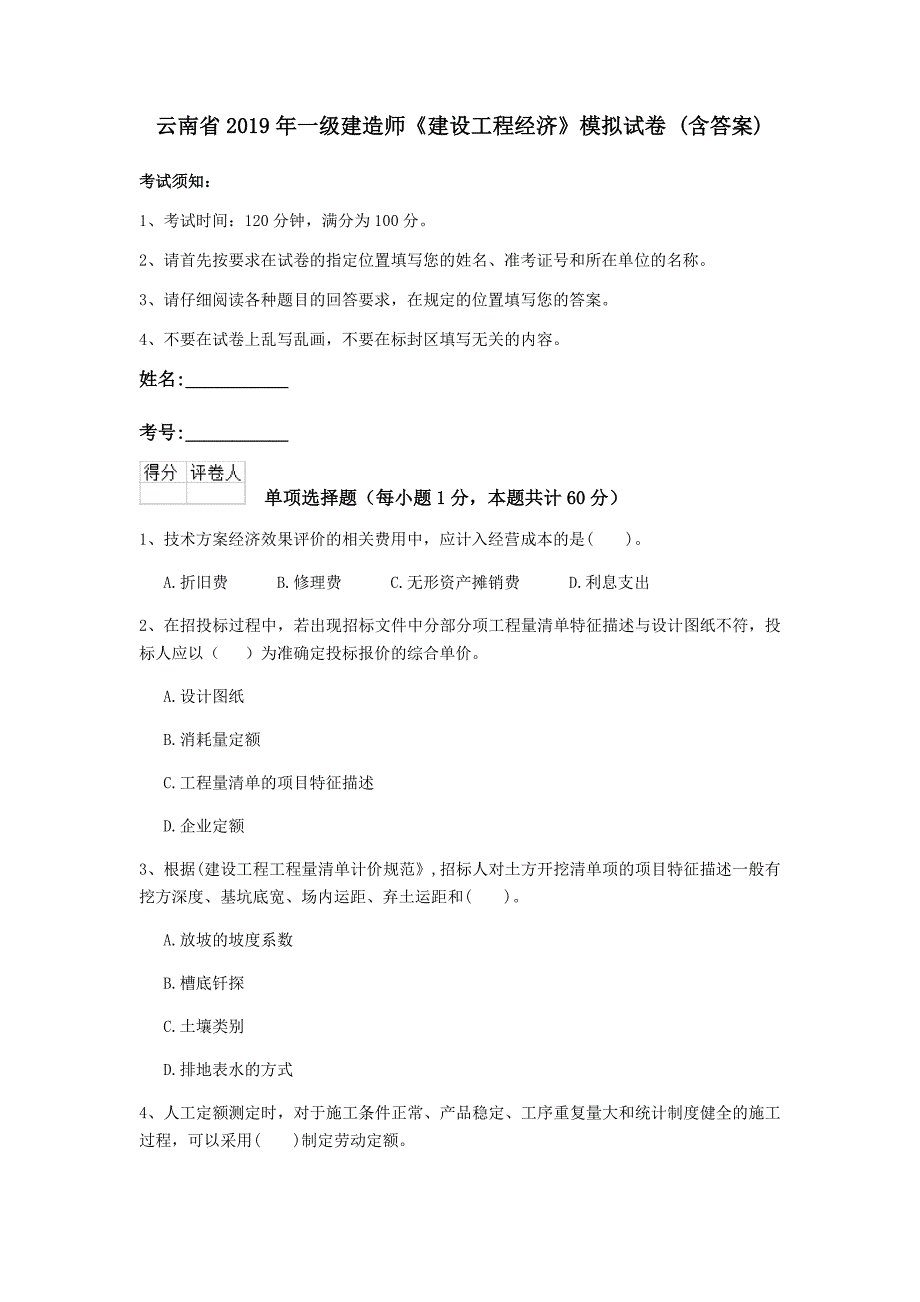 云南省2019年一级建造师《建设工程经济》模拟试卷 （含答案）_第1页