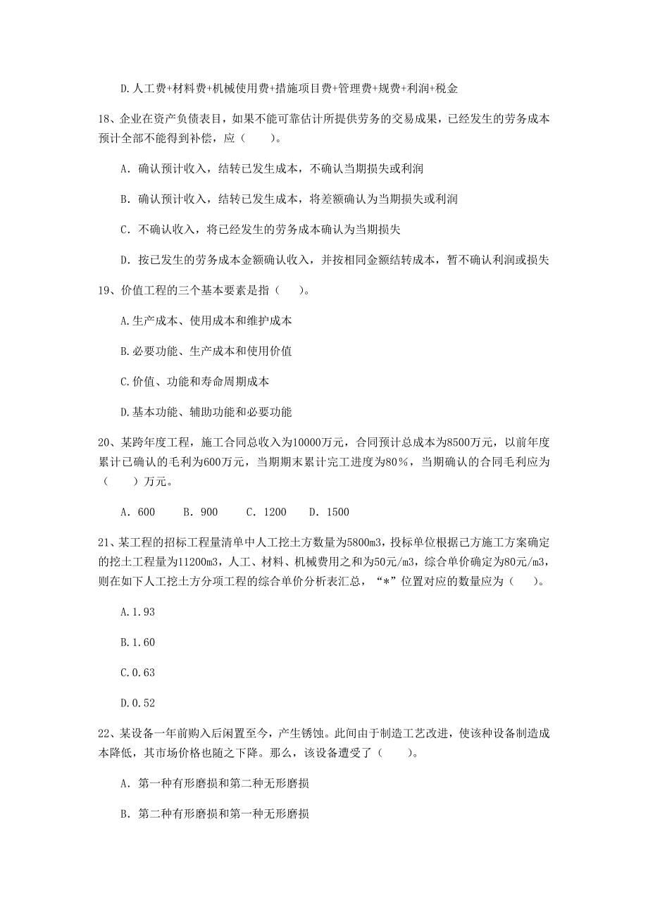 云南省2019年一级建造师《建设工程经济》模拟试卷 （含答案）_第5页