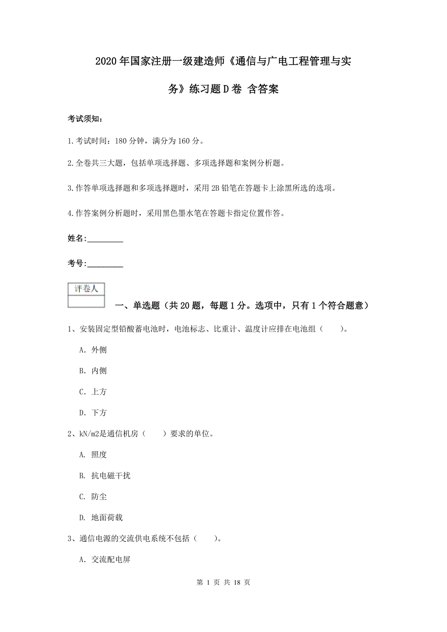 2020年国家注册一级建造师《通信与广电工程管理与实务》练习题d卷 含答案_第1页