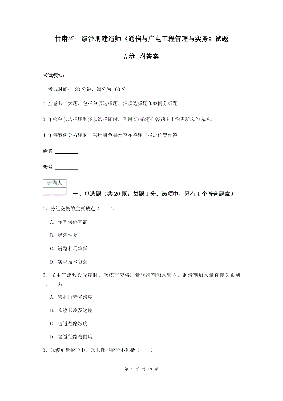 甘肃省一级注册建造师《通信与广电工程管理与实务》试题a卷 附答案_第1页