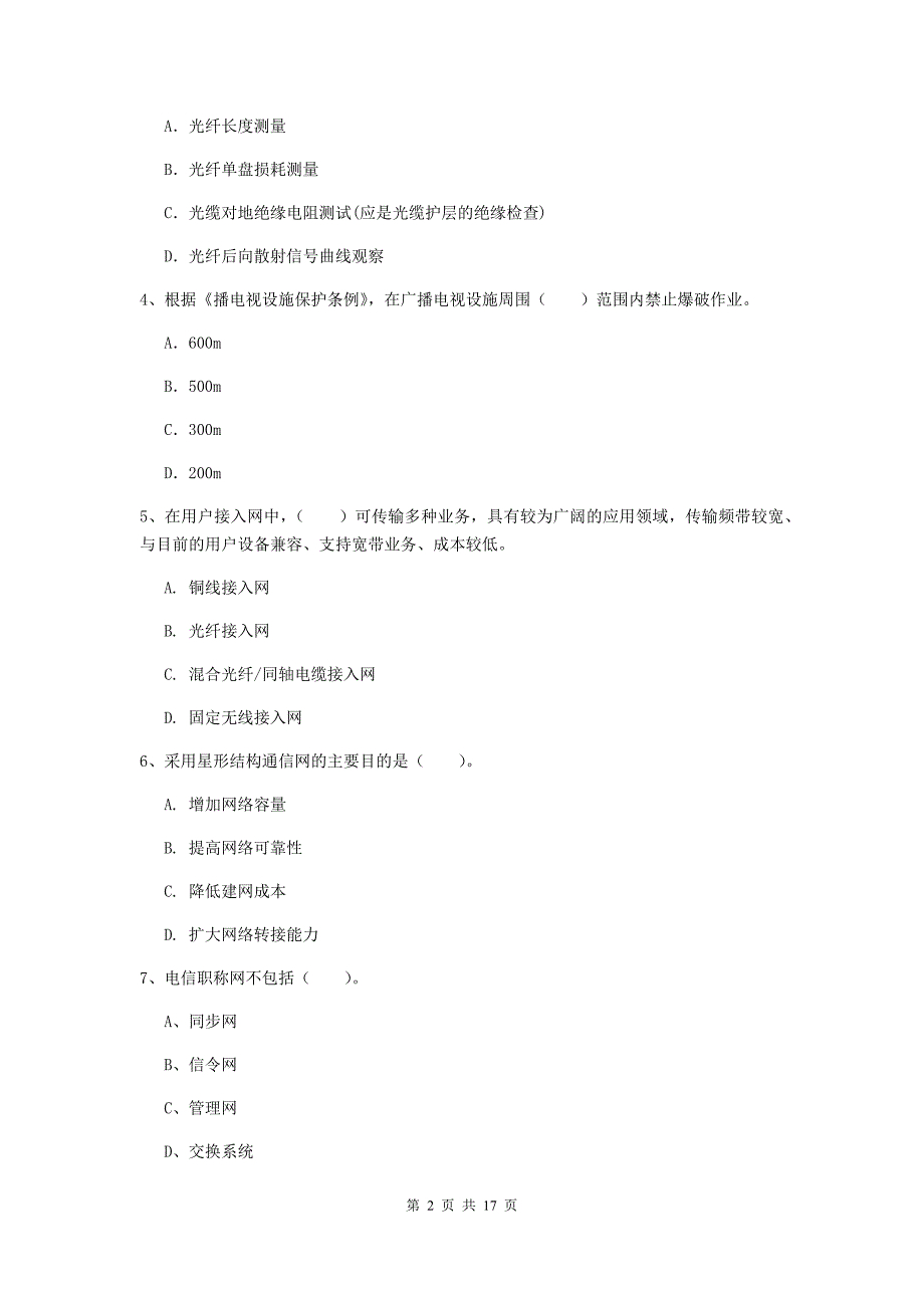 甘肃省一级注册建造师《通信与广电工程管理与实务》试题a卷 附答案_第2页