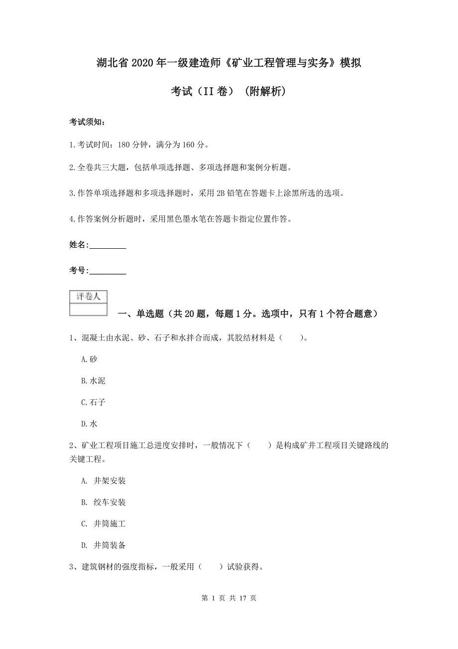 湖北省2020年一级建造师《矿业工程管理与实务》模拟考试（ii卷） （附解析）_第1页