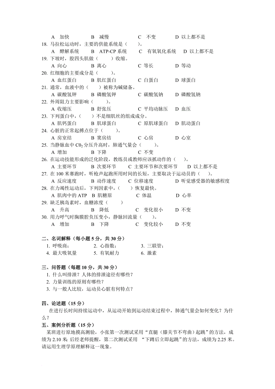 运动生理学历年题目.doc_第2页