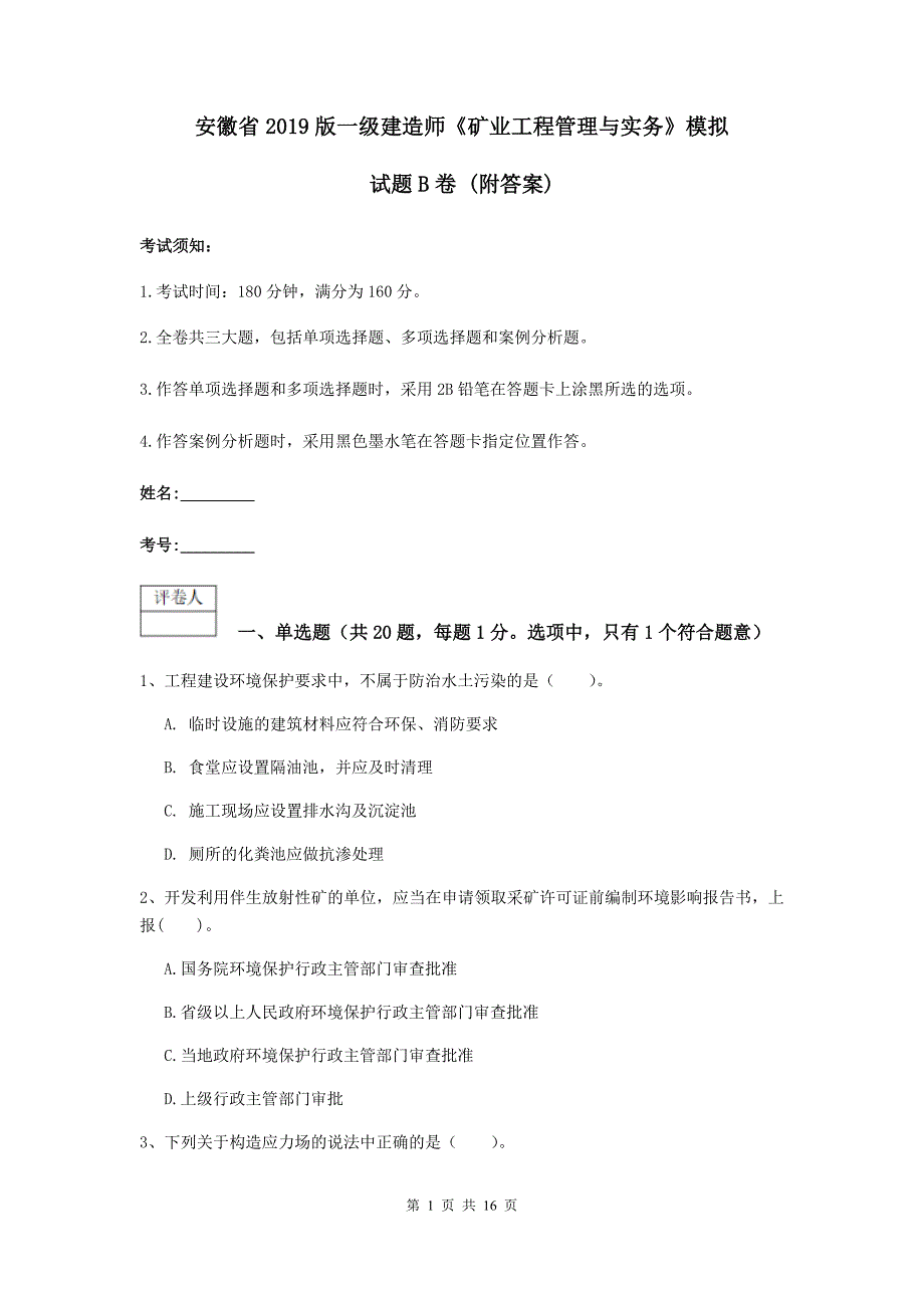 安徽省2019版一级建造师《矿业工程管理与实务》模拟试题b卷 （附答案）_第1页