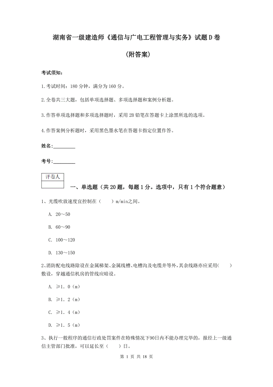 湖南省一级建造师《通信与广电工程管理与实务》试题d卷 （附答案）_第1页