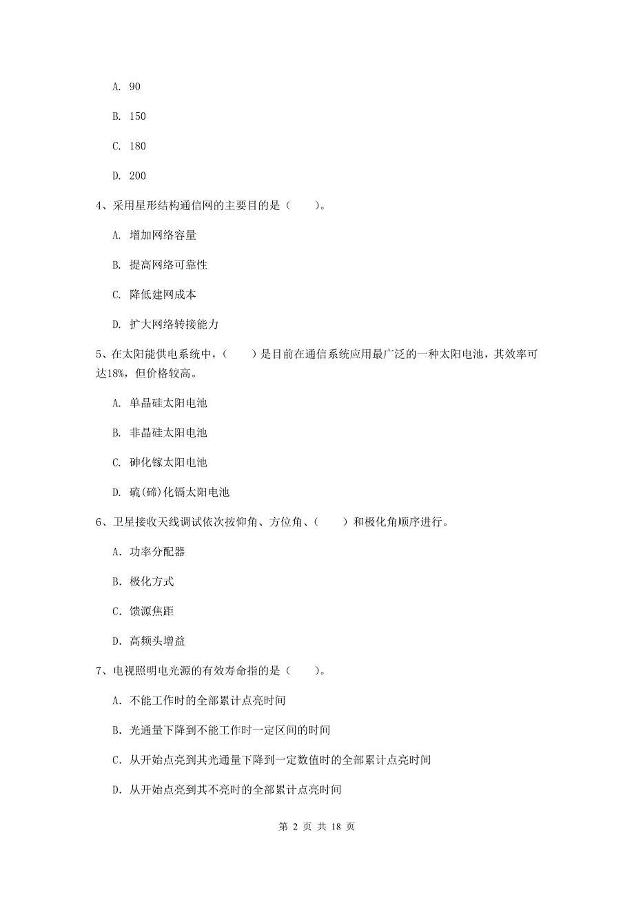 湖南省一级建造师《通信与广电工程管理与实务》试题d卷 （附答案）_第2页