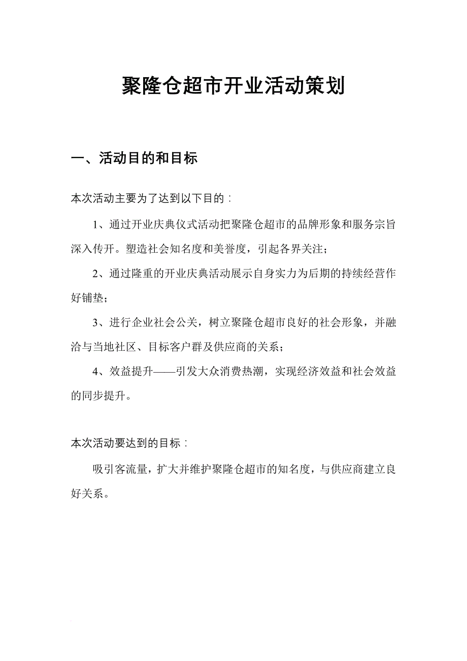 聚隆仓超市开业活动策划_第1页