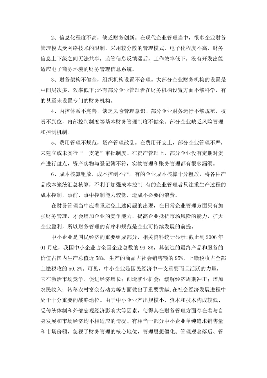 财务管理专题讲座学习报告.doc_第2页