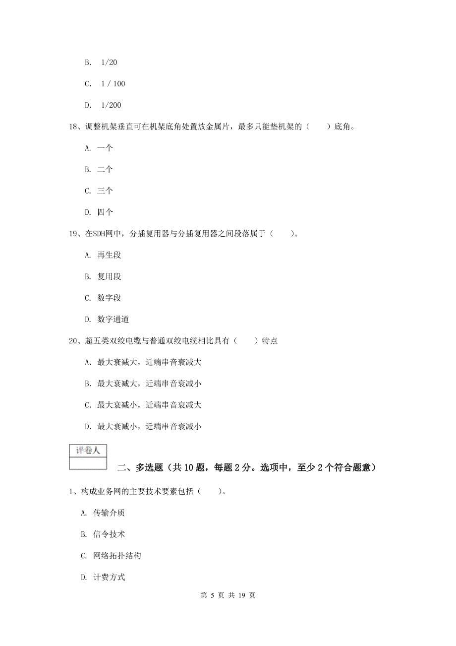 西藏一级注册建造师《通信与广电工程管理与实务》真题d卷 附答案_第5页