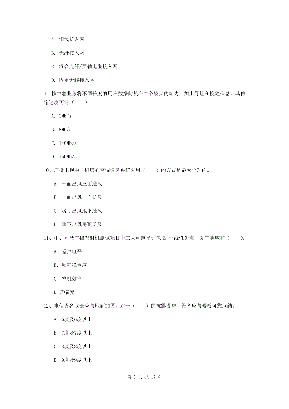 2020年注册一级建造师《通信与广电工程管理与实务》模拟真题a卷 附解析_第3页