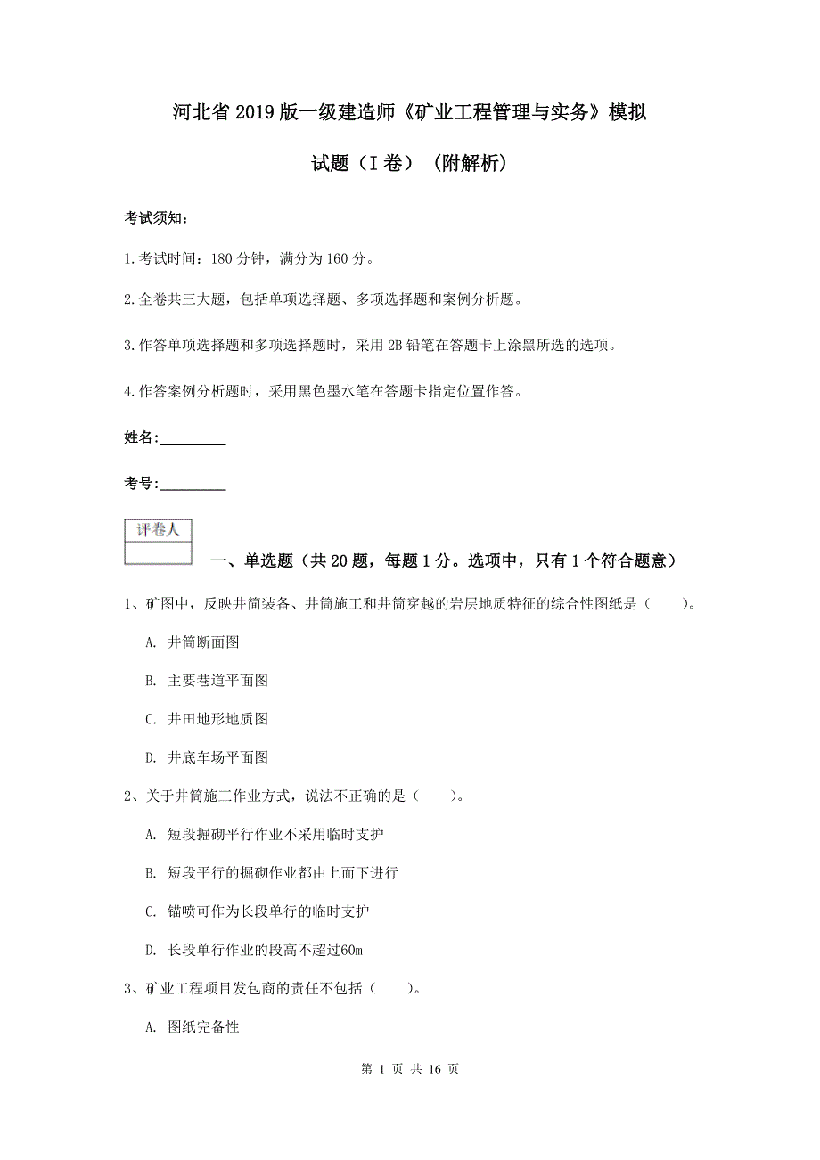 河北省2019版一级建造师《矿业工程管理与实务》模拟试题（i卷） （附解析）_第1页