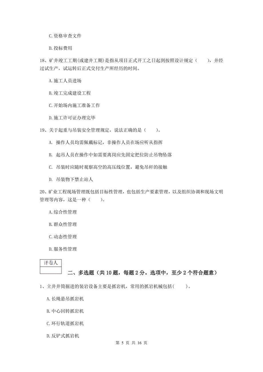 河北省2019版一级建造师《矿业工程管理与实务》模拟试题（i卷） （附解析）_第5页