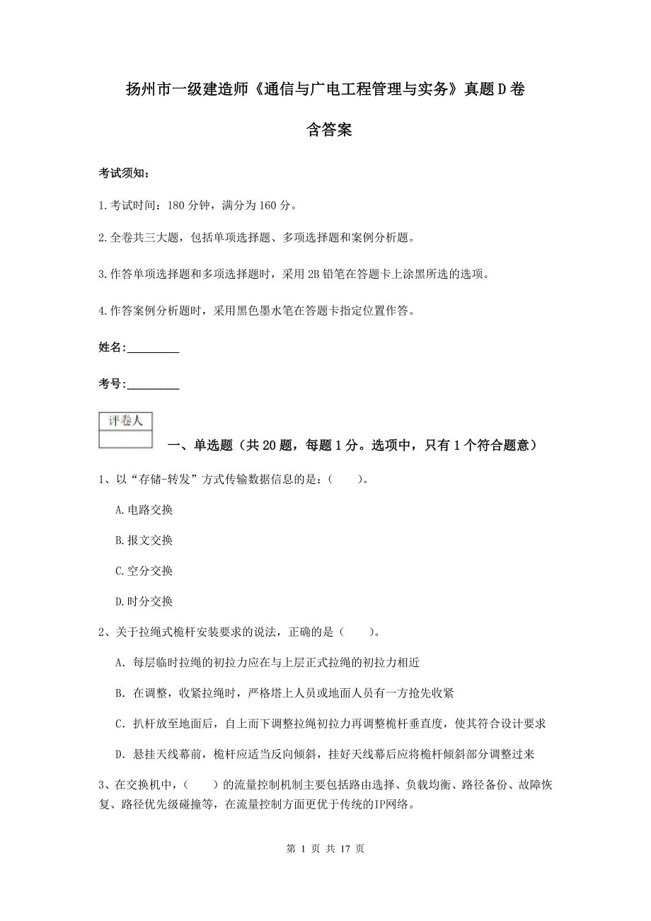 扬州市一级建造师《通信与广电工程管理与实务》真题d卷 含答案_第1页