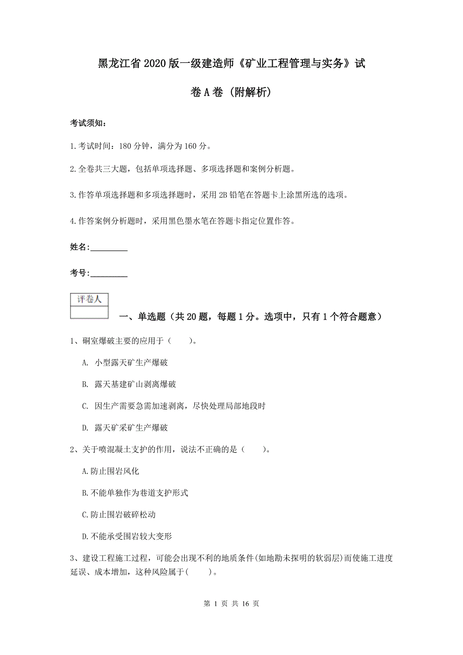 黑龙江省2020版一级建造师《矿业工程管理与实务》试卷a卷 （附解析）_第1页