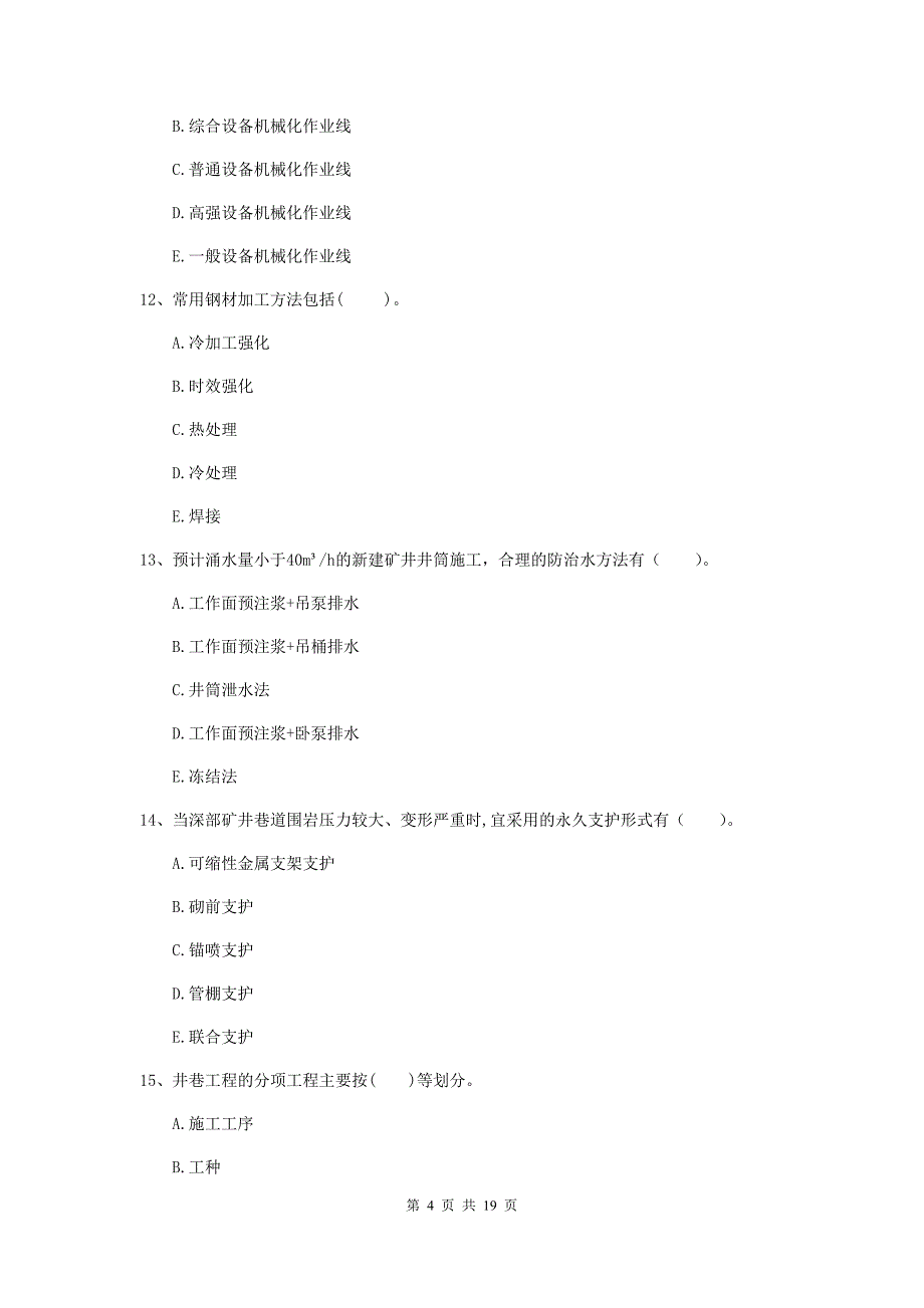 一级注册建造师《矿业工程管理与实务》多项选择题【60题】专项练习a卷 附答案_第4页