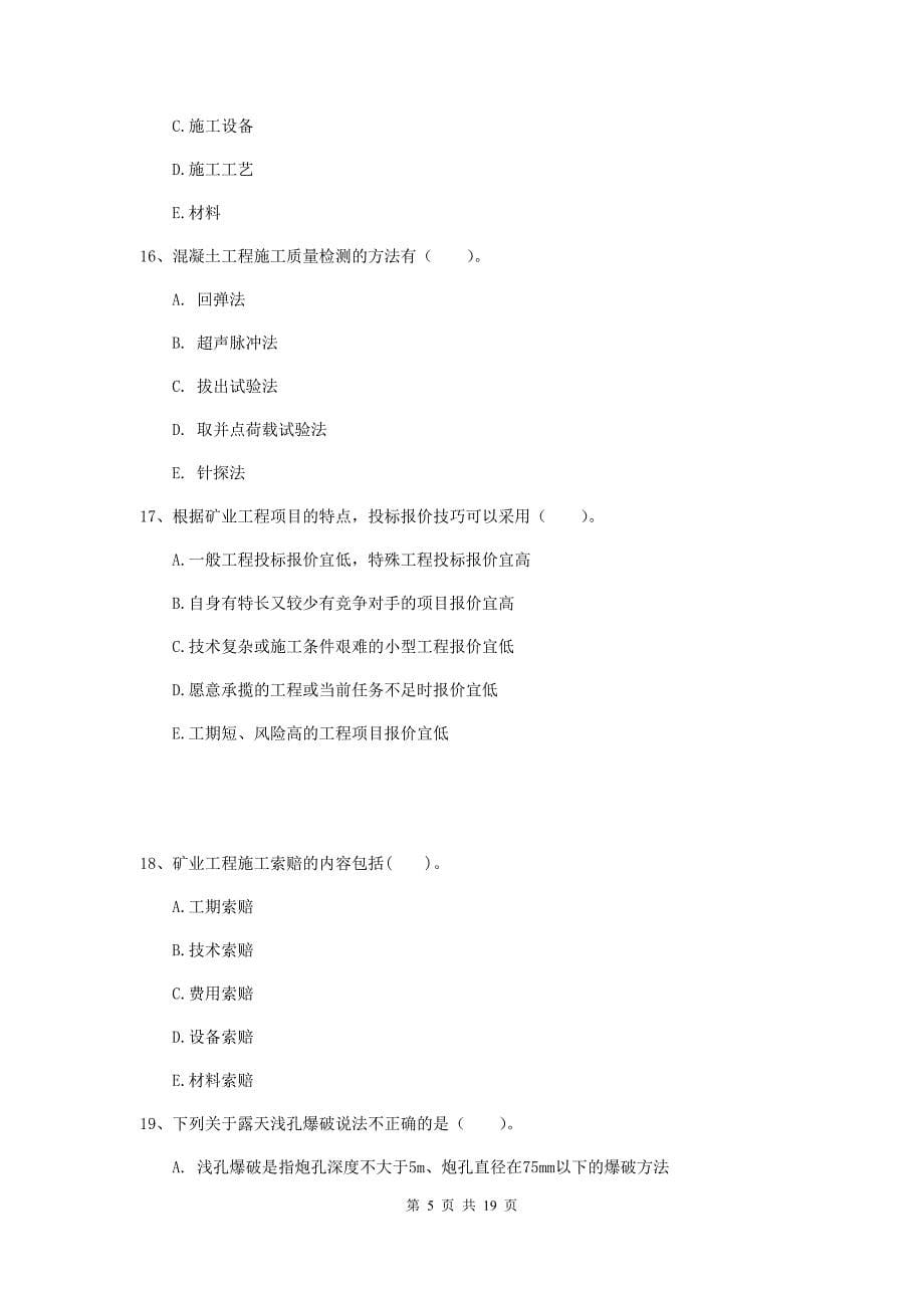 一级注册建造师《矿业工程管理与实务》多项选择题【60题】专项练习a卷 附答案_第5页