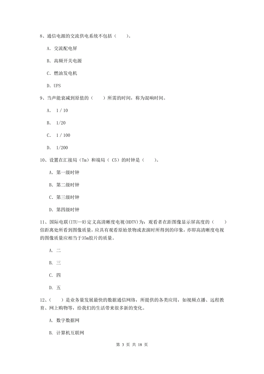 西藏一级注册建造师《通信与广电工程管理与实务》考前检测（ii卷） （附解析）_第3页