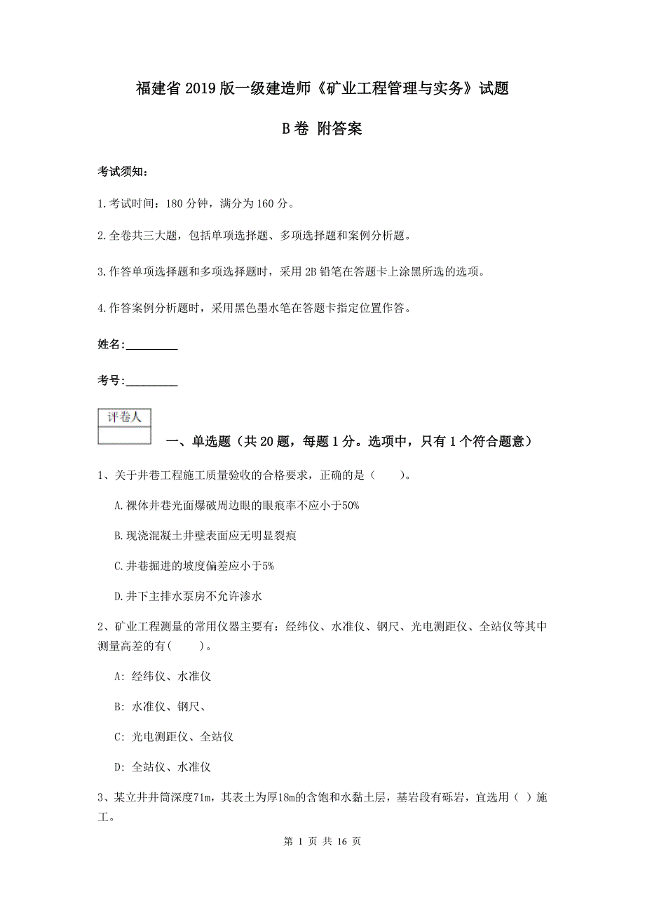 福建省2019版一级建造师《矿业工程管理与实务》试题b卷 附答案_第1页