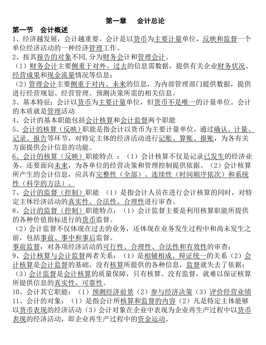 答案 2012会计基础填空题(全).doc_第1页