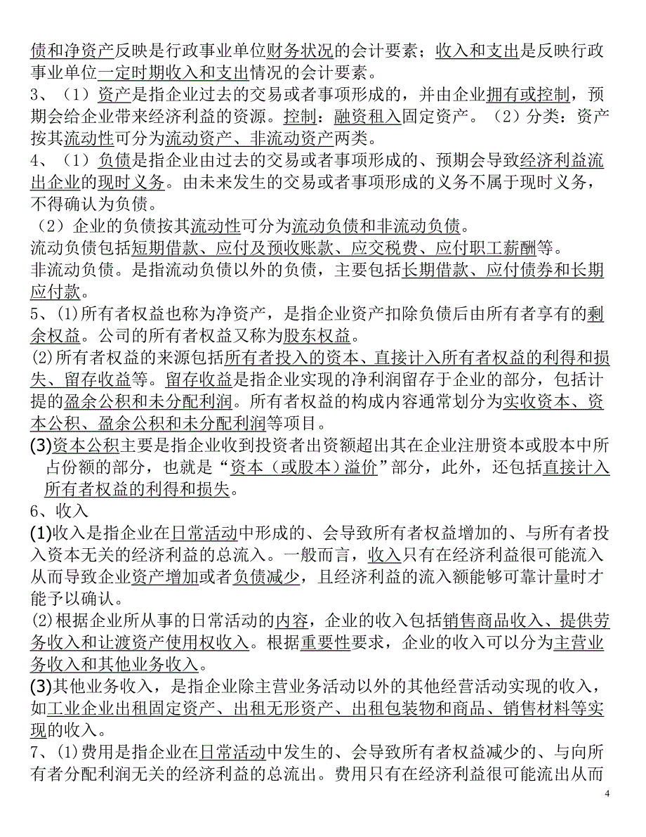 答案 2012会计基础填空题(全).doc_第4页