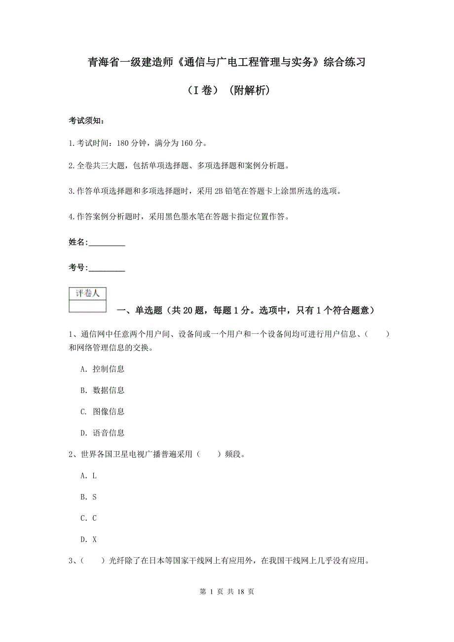 青海省一级建造师《通信与广电工程管理与实务》综合练习（i卷） （附解析）_第1页