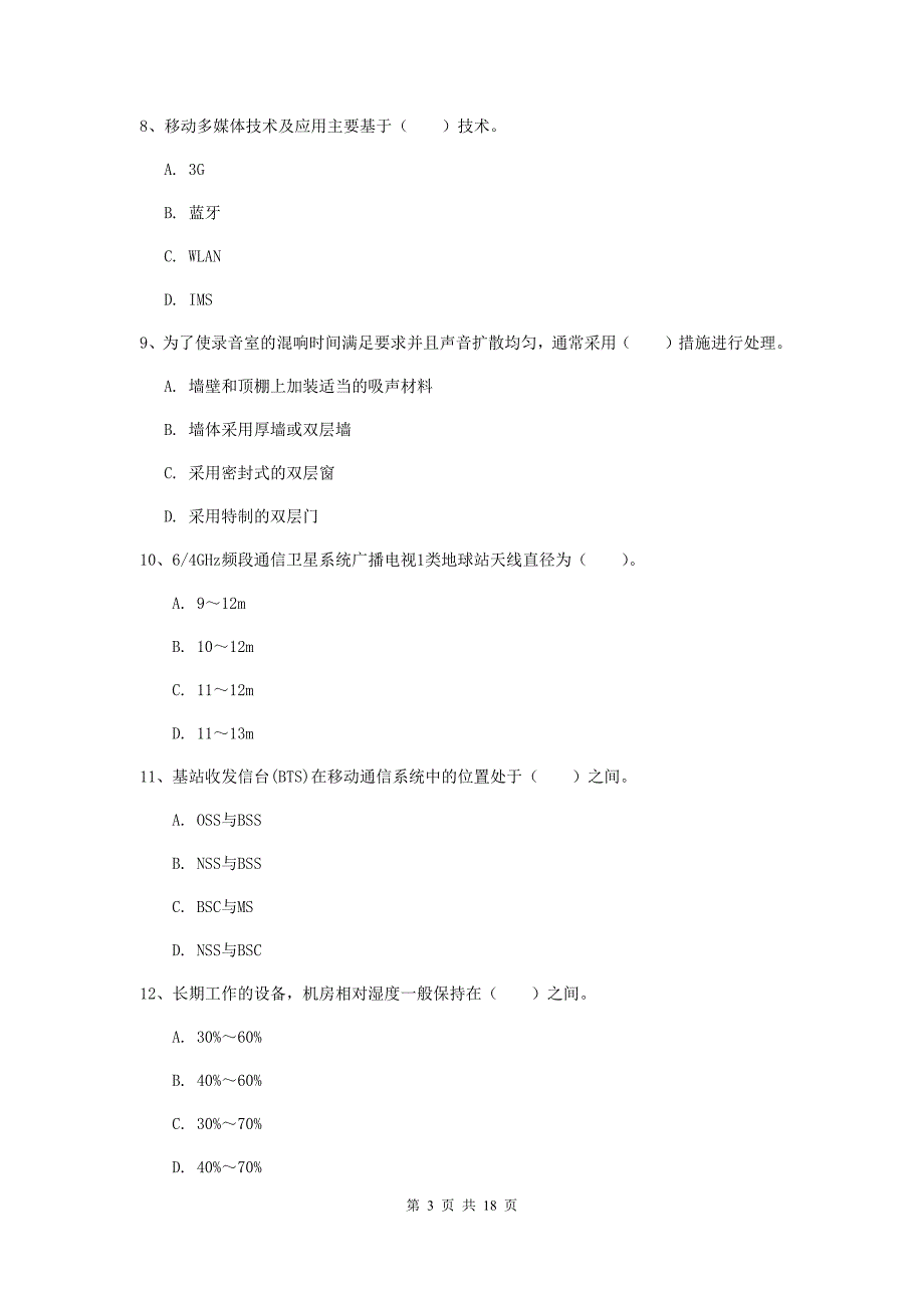 青海省一级建造师《通信与广电工程管理与实务》综合练习（i卷） （附解析）_第3页