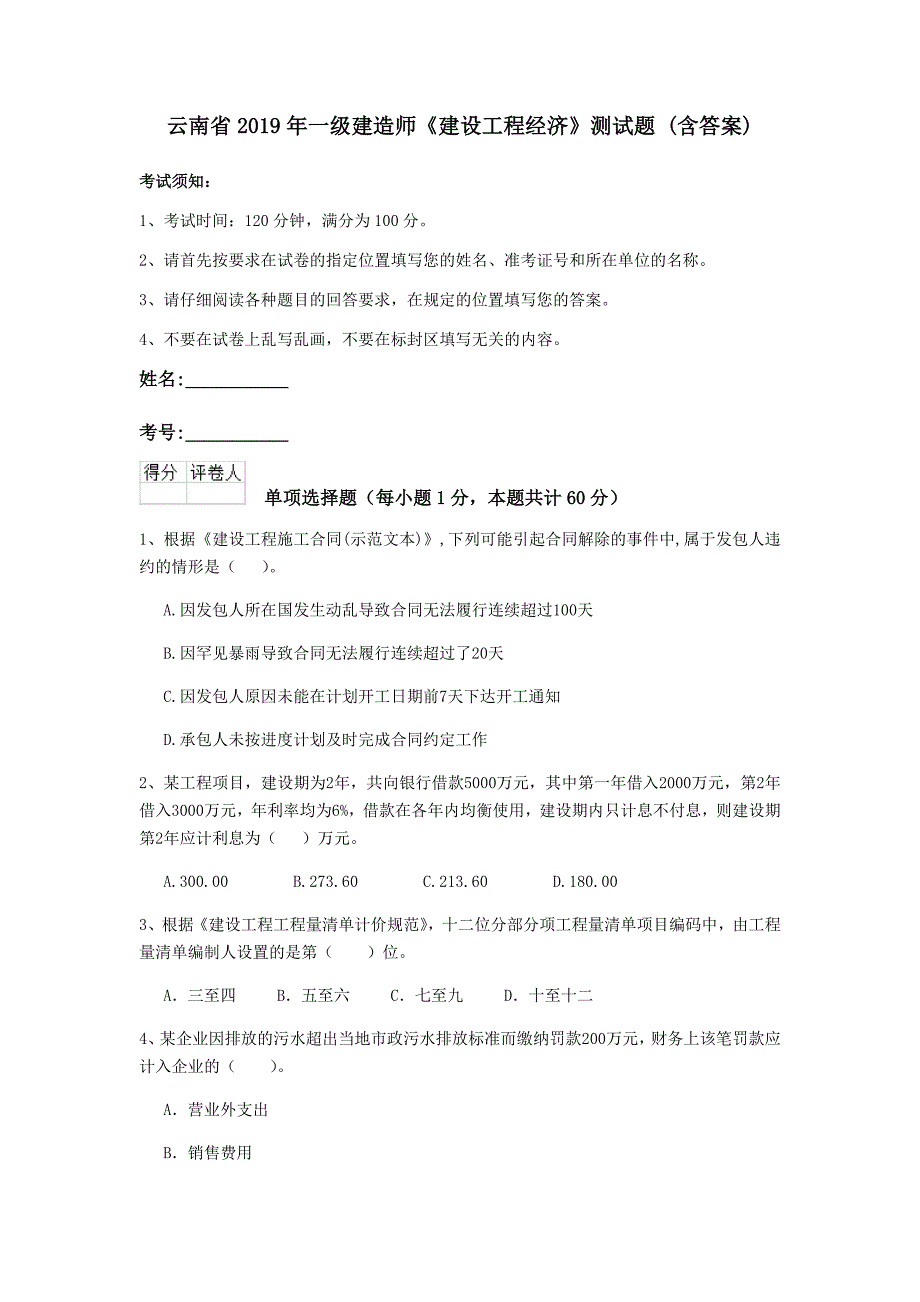 云南省2019年一级建造师《建设工程经济》测试题 （含答案）_第1页