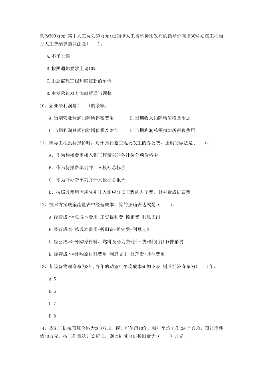 云南省2019年一级建造师《建设工程经济》测试题 （含答案）_第3页