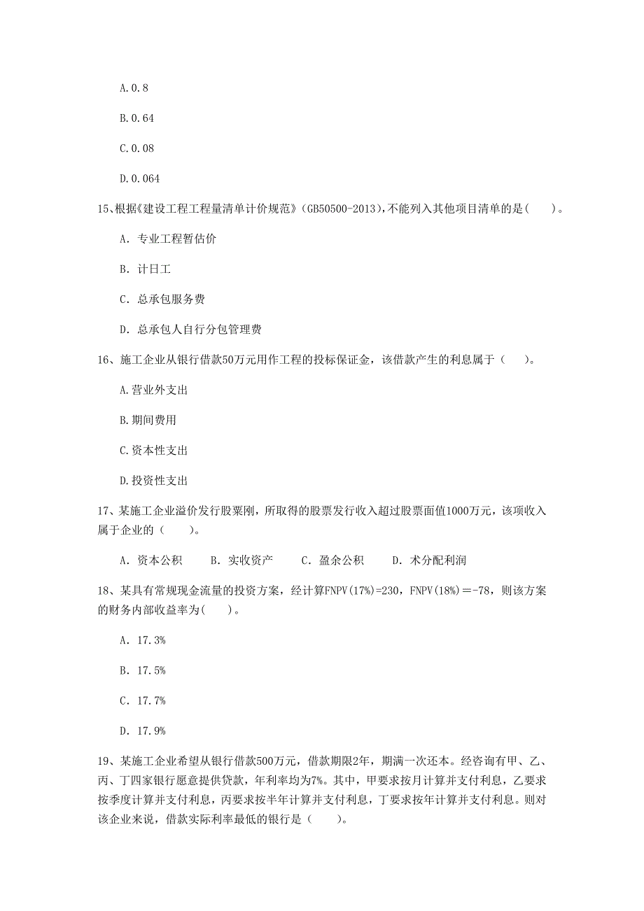 云南省2019年一级建造师《建设工程经济》测试题 （含答案）_第4页