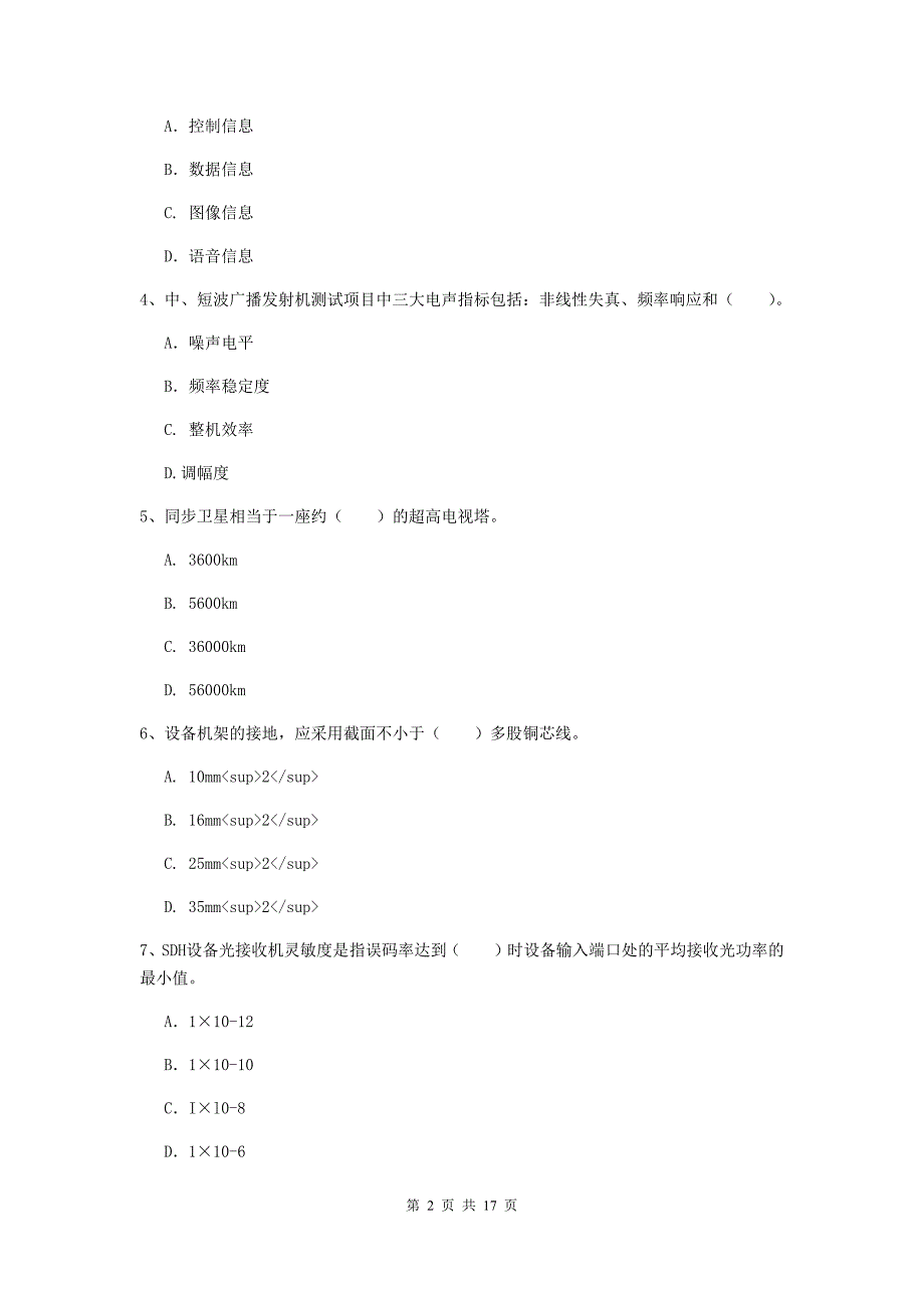 青海省一级建造师《通信与广电工程管理与实务》综合检测c卷 含答案_第2页