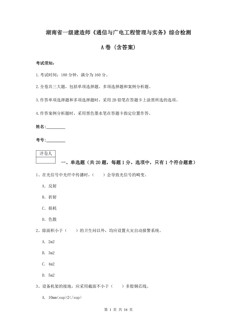 湖南省一级建造师《通信与广电工程管理与实务》综合检测a卷 （含答案）_第1页