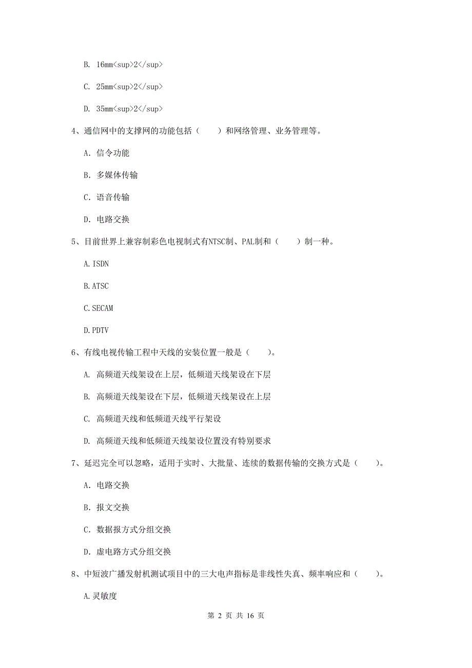 湖南省一级建造师《通信与广电工程管理与实务》综合检测a卷 （含答案）_第2页