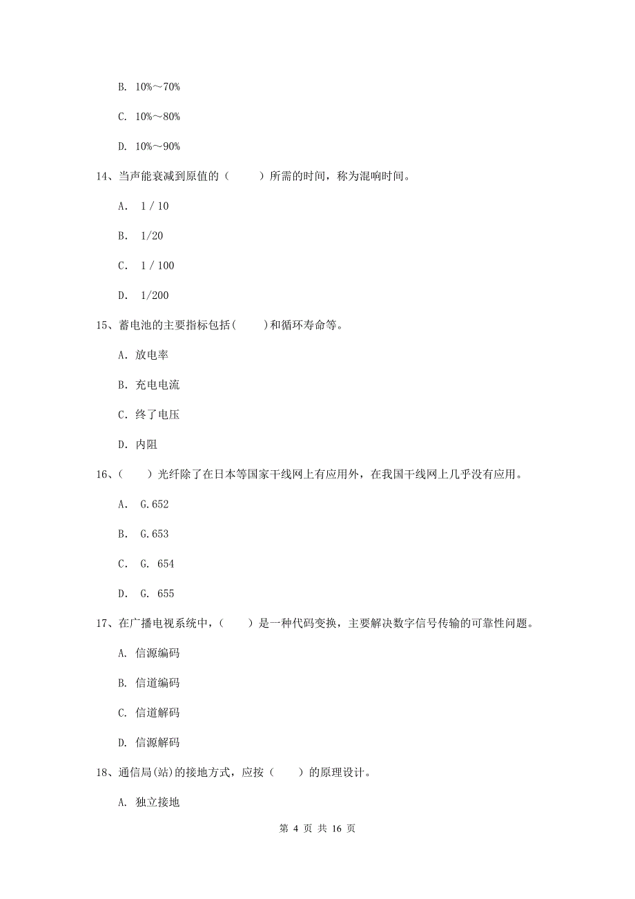 湖南省一级建造师《通信与广电工程管理与实务》综合检测a卷 （含答案）_第4页