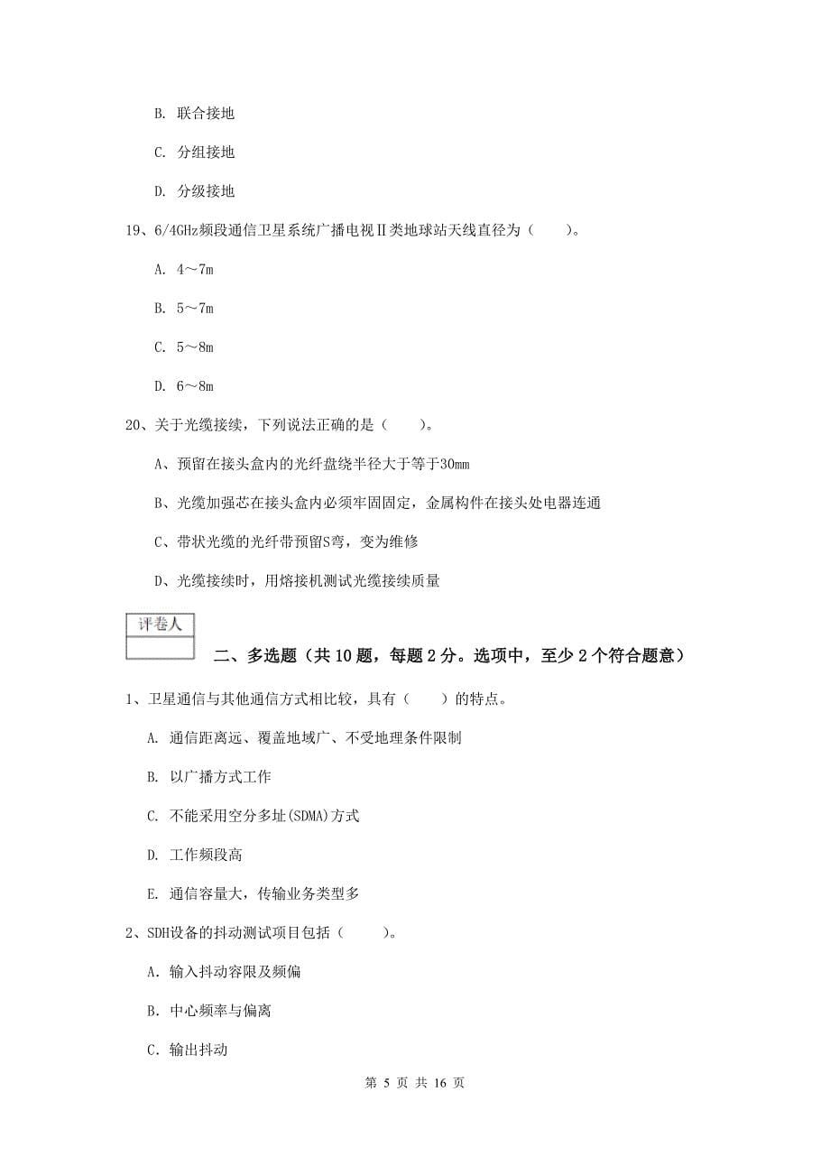 湖南省一级建造师《通信与广电工程管理与实务》综合检测a卷 （含答案）_第5页