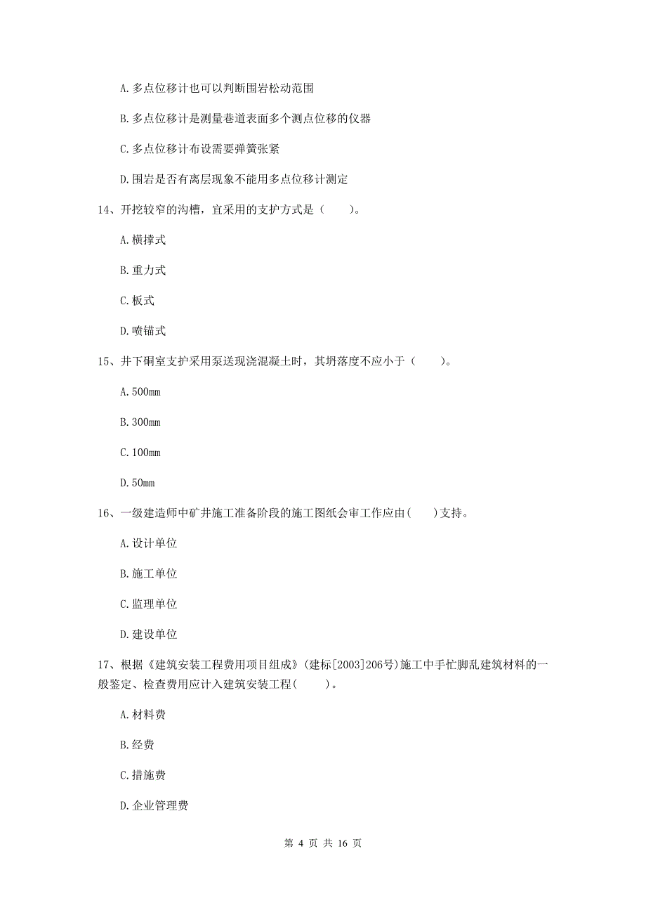 黄石市一级注册建造师《矿业工程管理与实务》真题 （附解析）_第4页